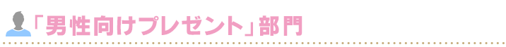 「男性向けプレゼント」部門