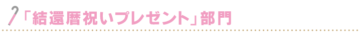 「還暦祝いプレゼント」部門