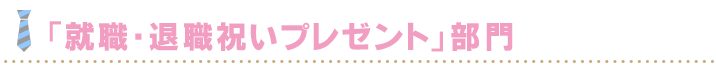 「就職・退職祝いプレゼント」部門