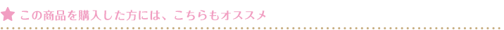 この商品を購入した方には、こちらもオススメ