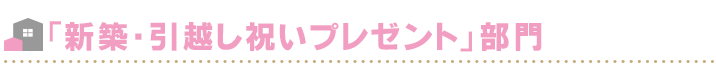 「新築・引越し祝いプレゼント」部門