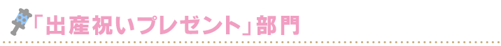 「出産祝いプレゼント」部門