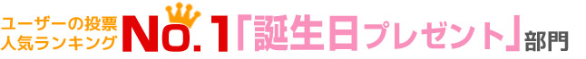 ユーザーの投票人気ランキングNO.1「誕生日プレゼント」部門